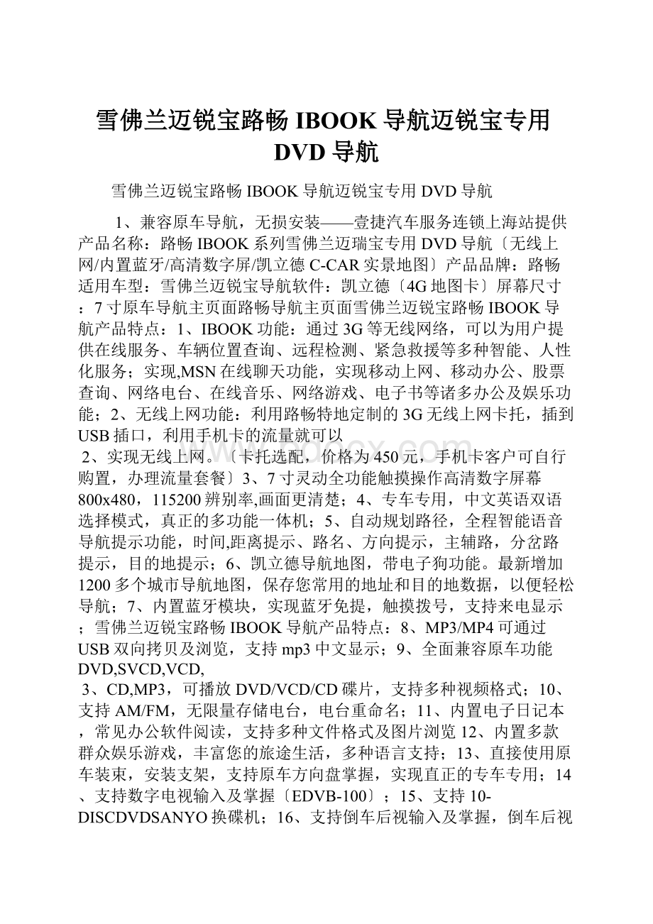 雪佛兰迈锐宝路畅IBOOK导航迈锐宝专用DVD导航.docx_第1页