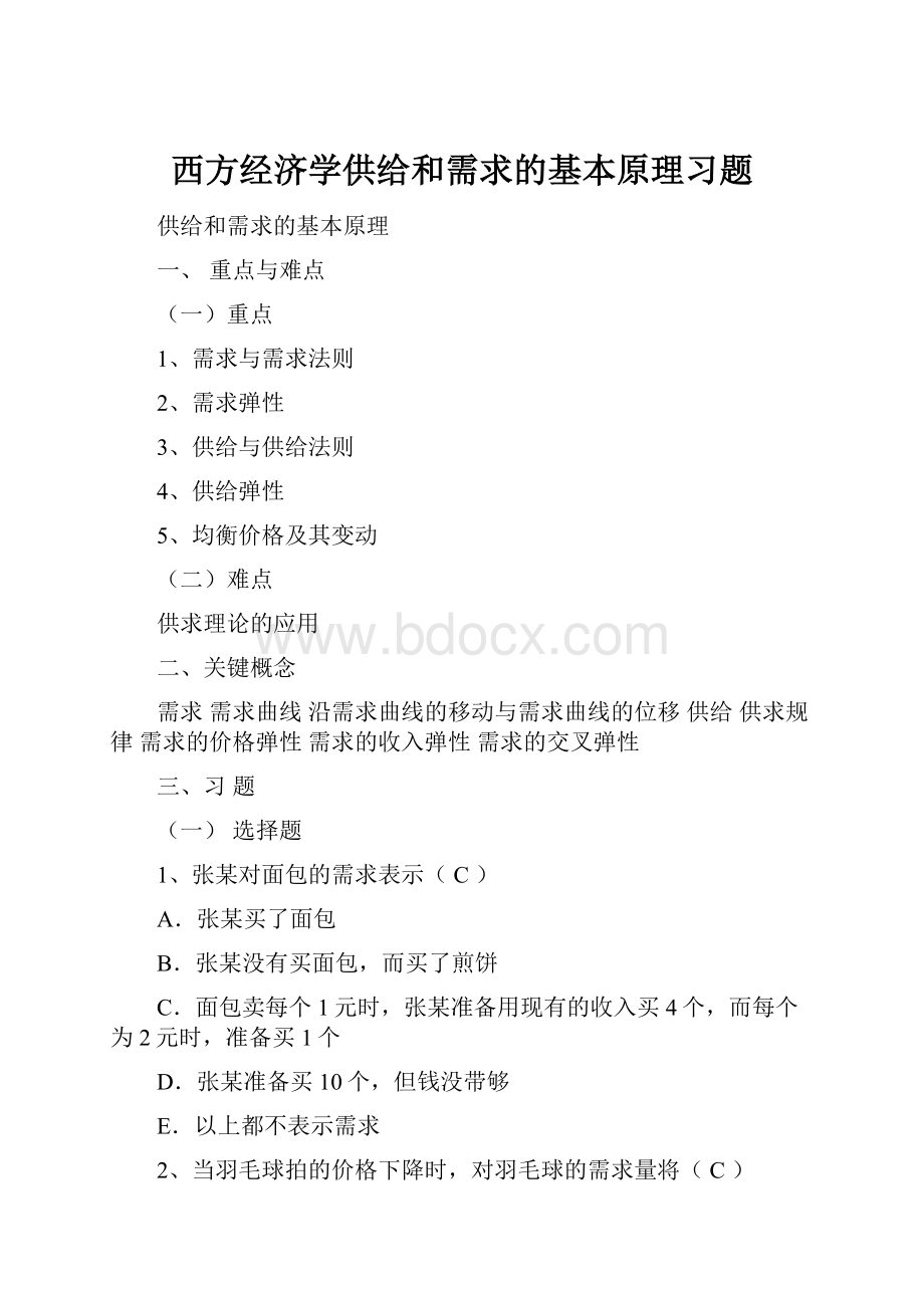 西方经济学供给和需求的基本原理习题.docx