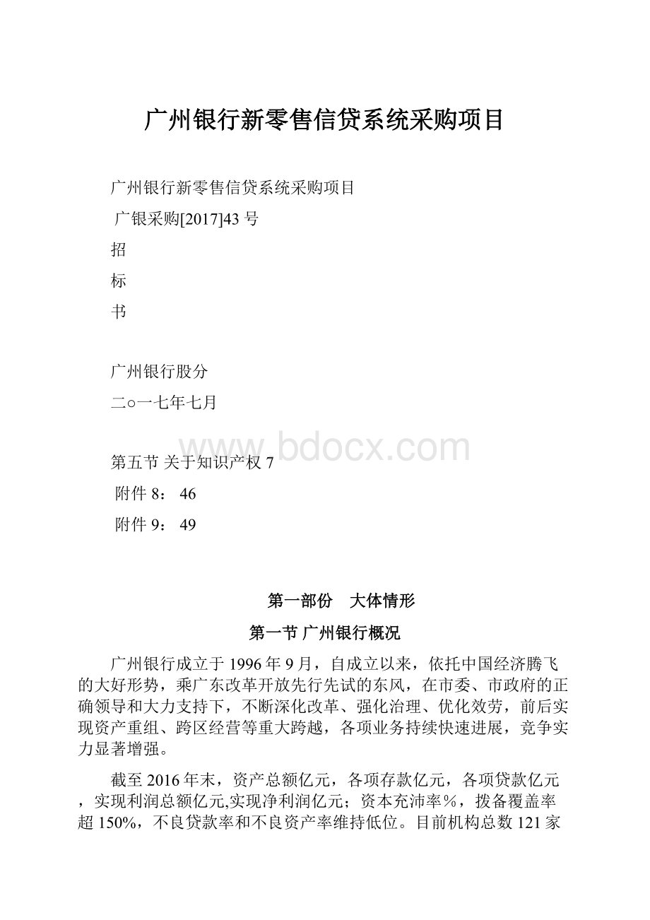 广州银行新零售信贷系统采购项目.docx