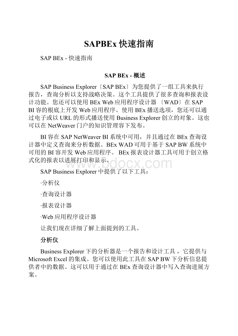 SAPBEx快速指南.docx_第1页