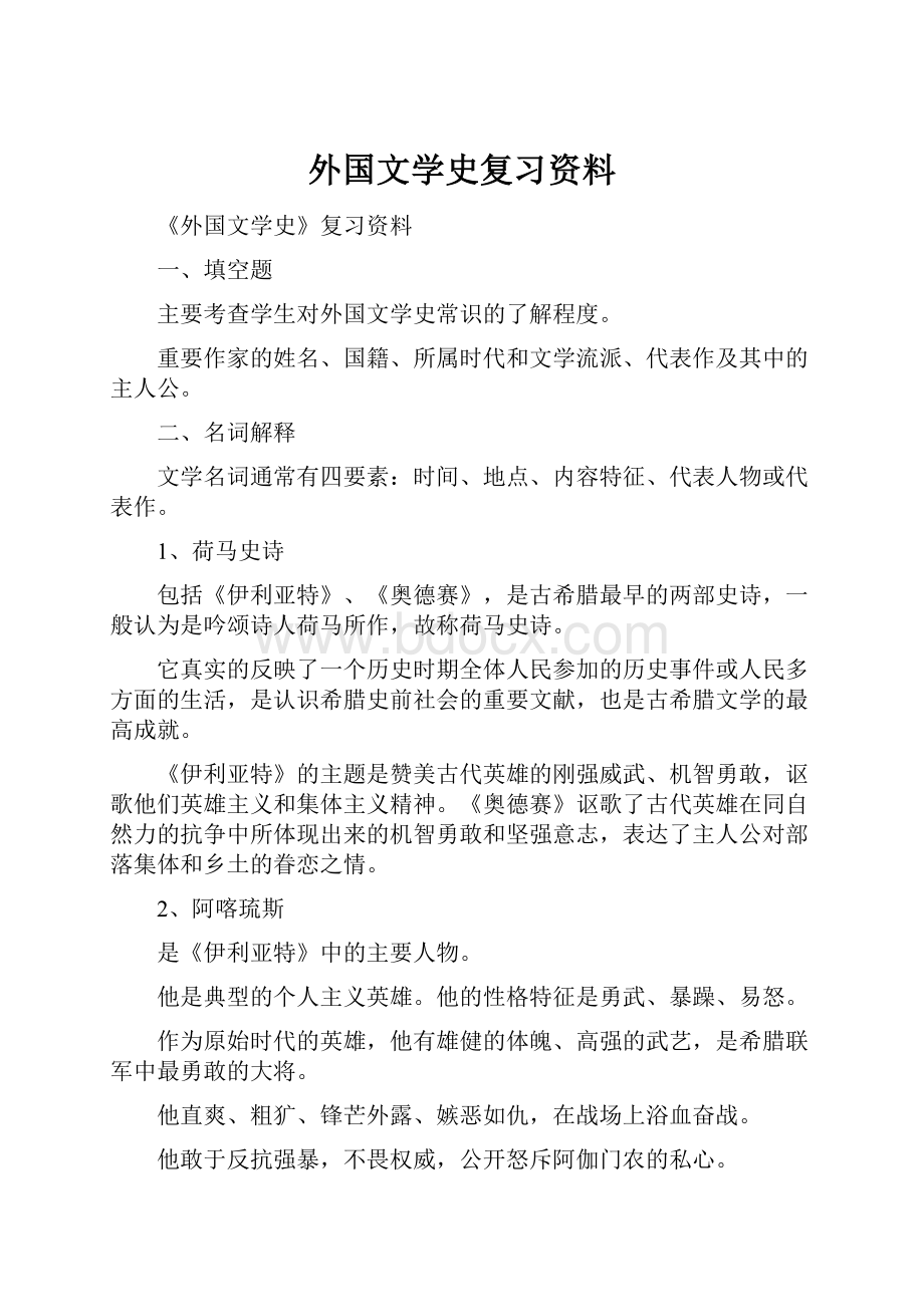 外国文学史复习资料.docx