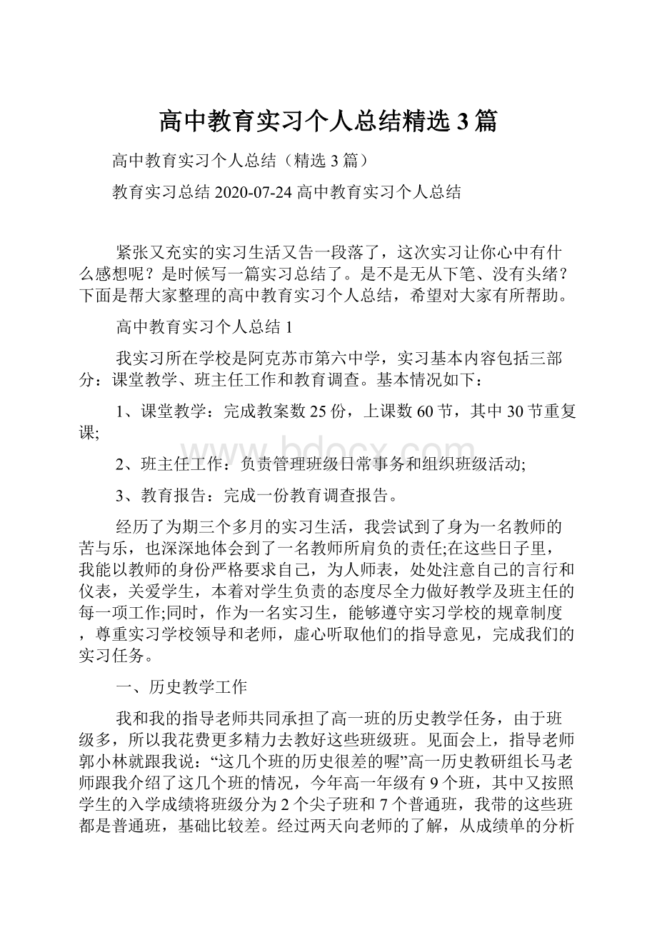 高中教育实习个人总结精选3篇.docx_第1页