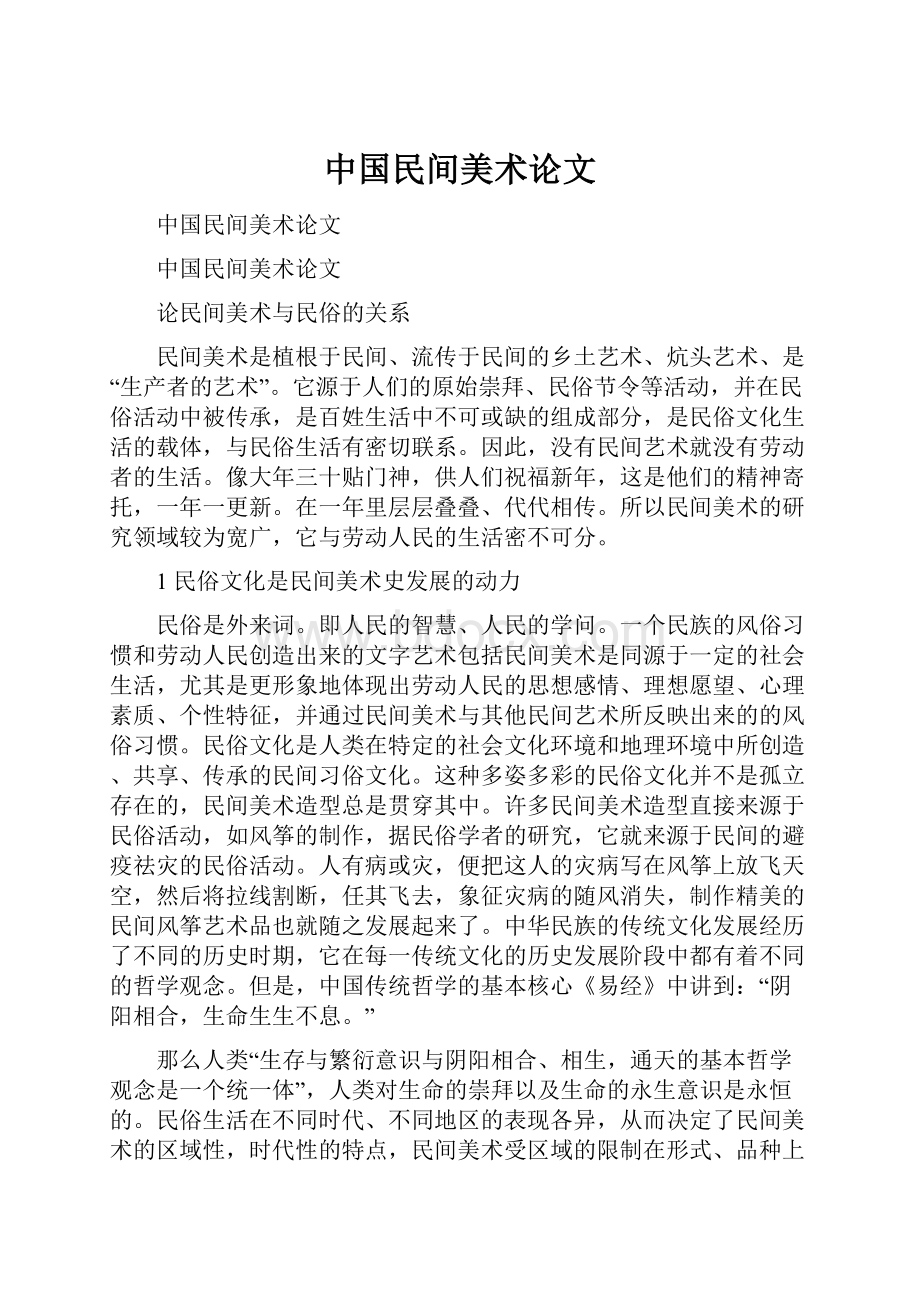 中国民间美术论文.docx_第1页