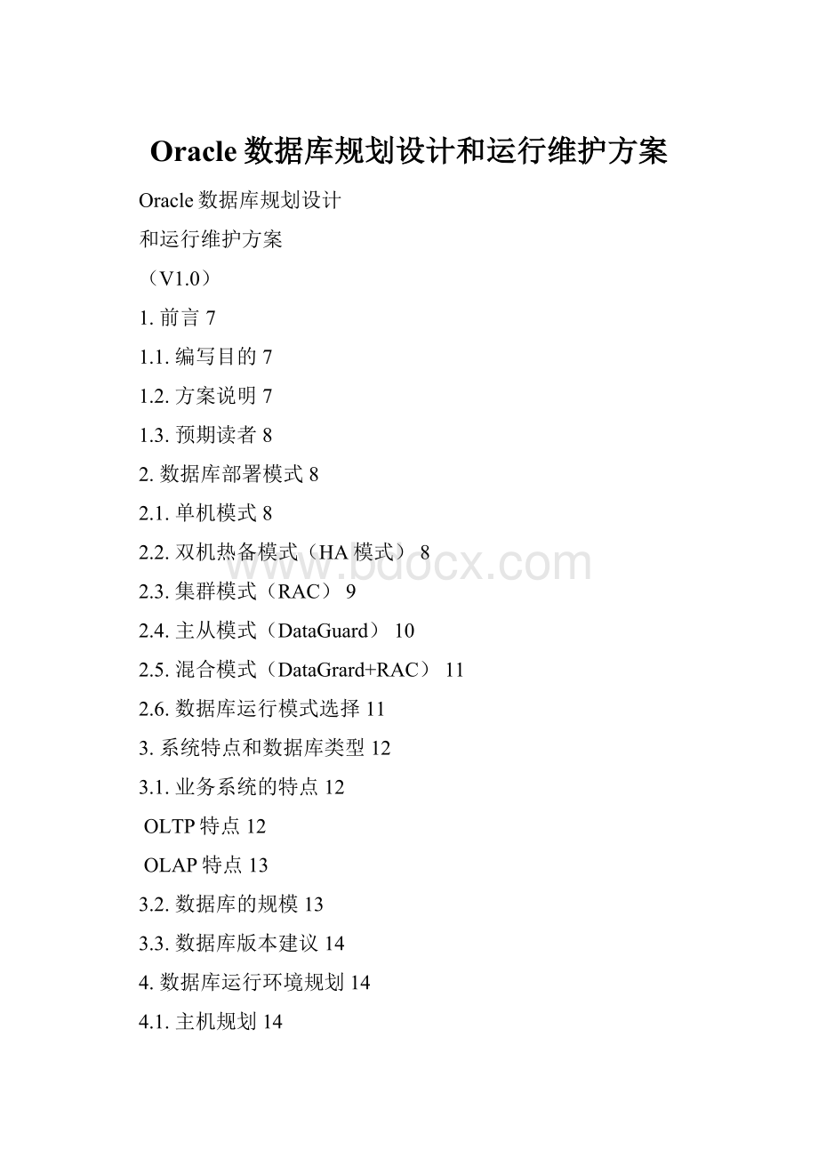 Oracle数据库规划设计和运行维护方案.docx_第1页