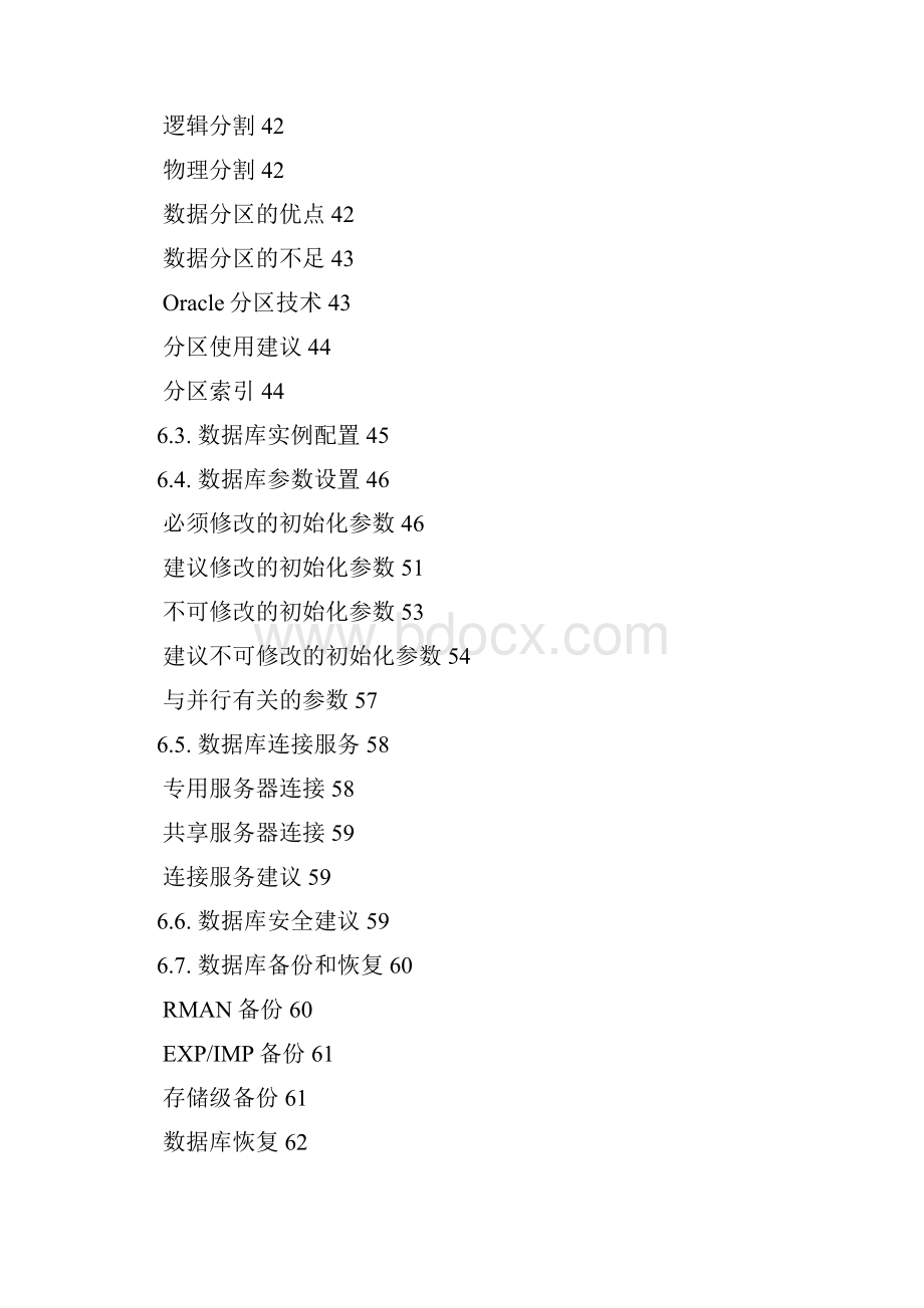 Oracle数据库规划设计和运行维护方案.docx_第3页