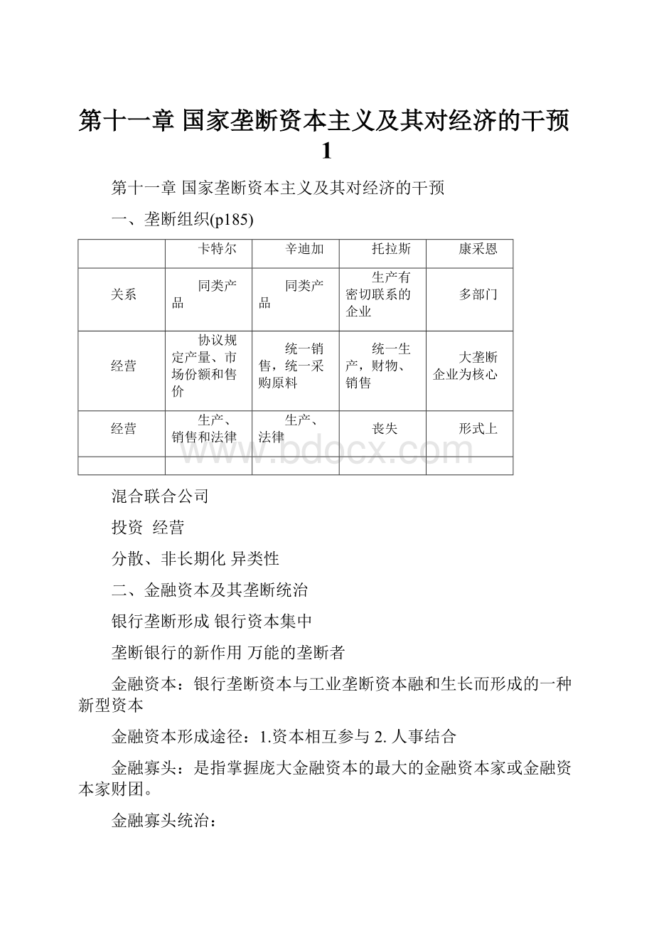 第十一章 国家垄断资本主义及其对经济的干预1.docx