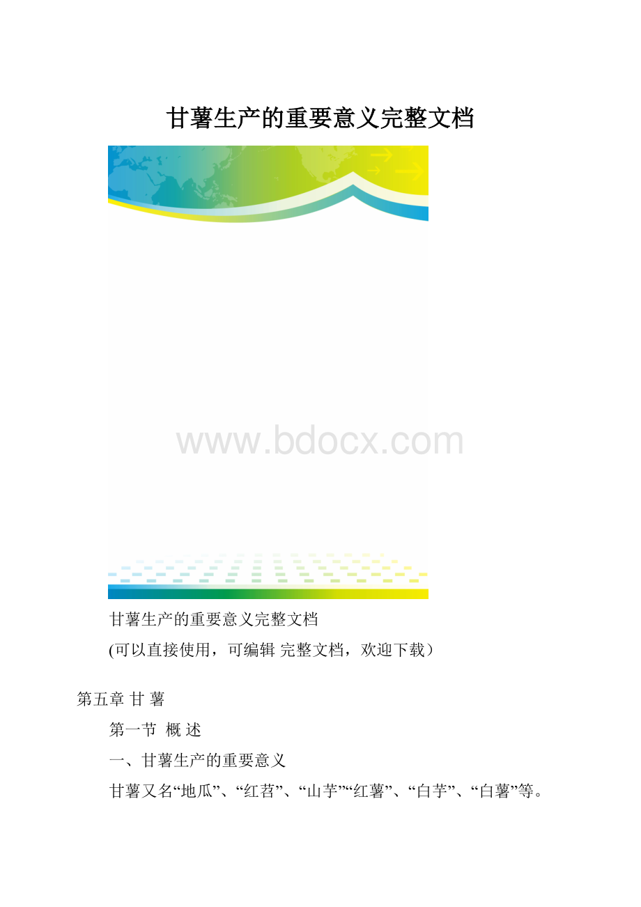 甘薯生产的重要意义完整文档.docx