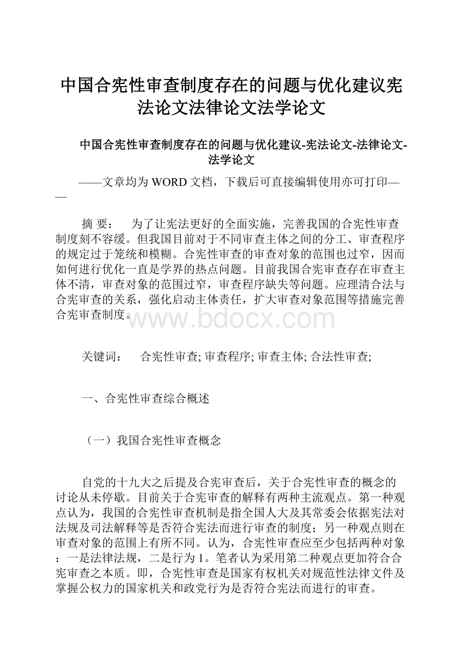中国合宪性审查制度存在的问题与优化建议宪法论文法律论文法学论文.docx