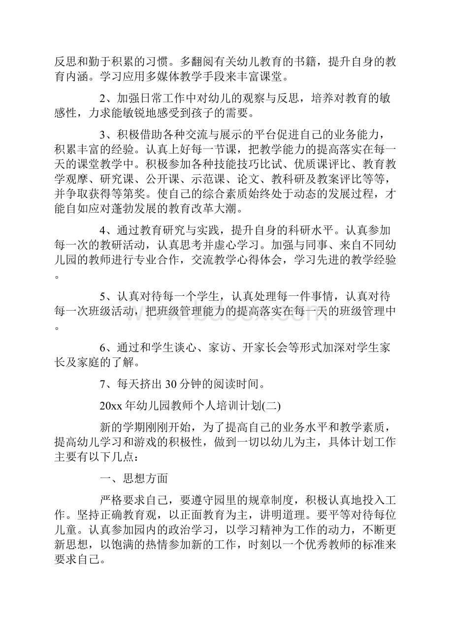 幼儿园教师个人培训计划.docx_第3页