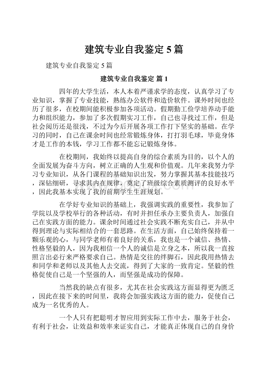 建筑专业自我鉴定5篇.docx_第1页