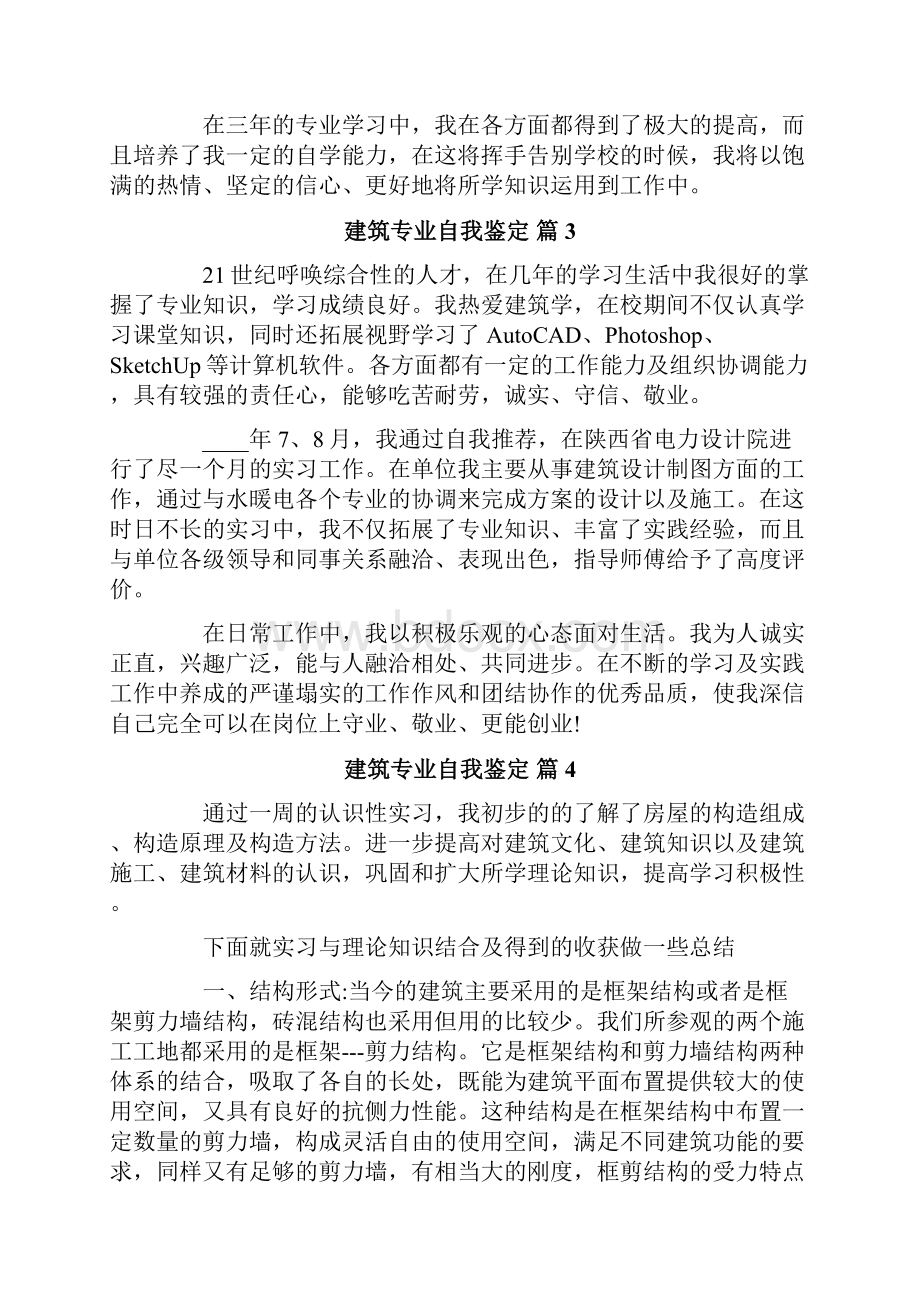 建筑专业自我鉴定5篇.docx_第3页