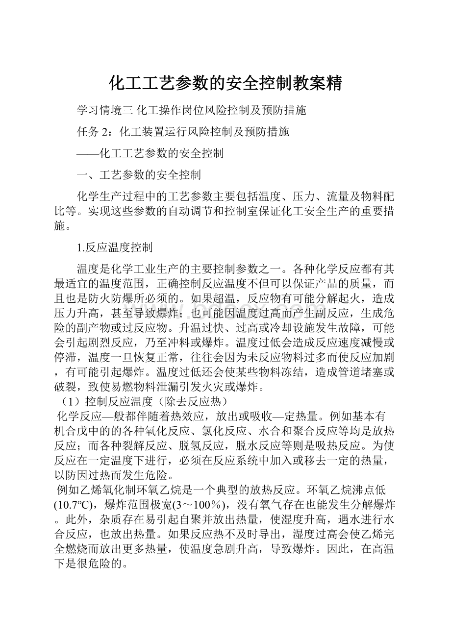 化工工艺参数的安全控制教案精.docx_第1页