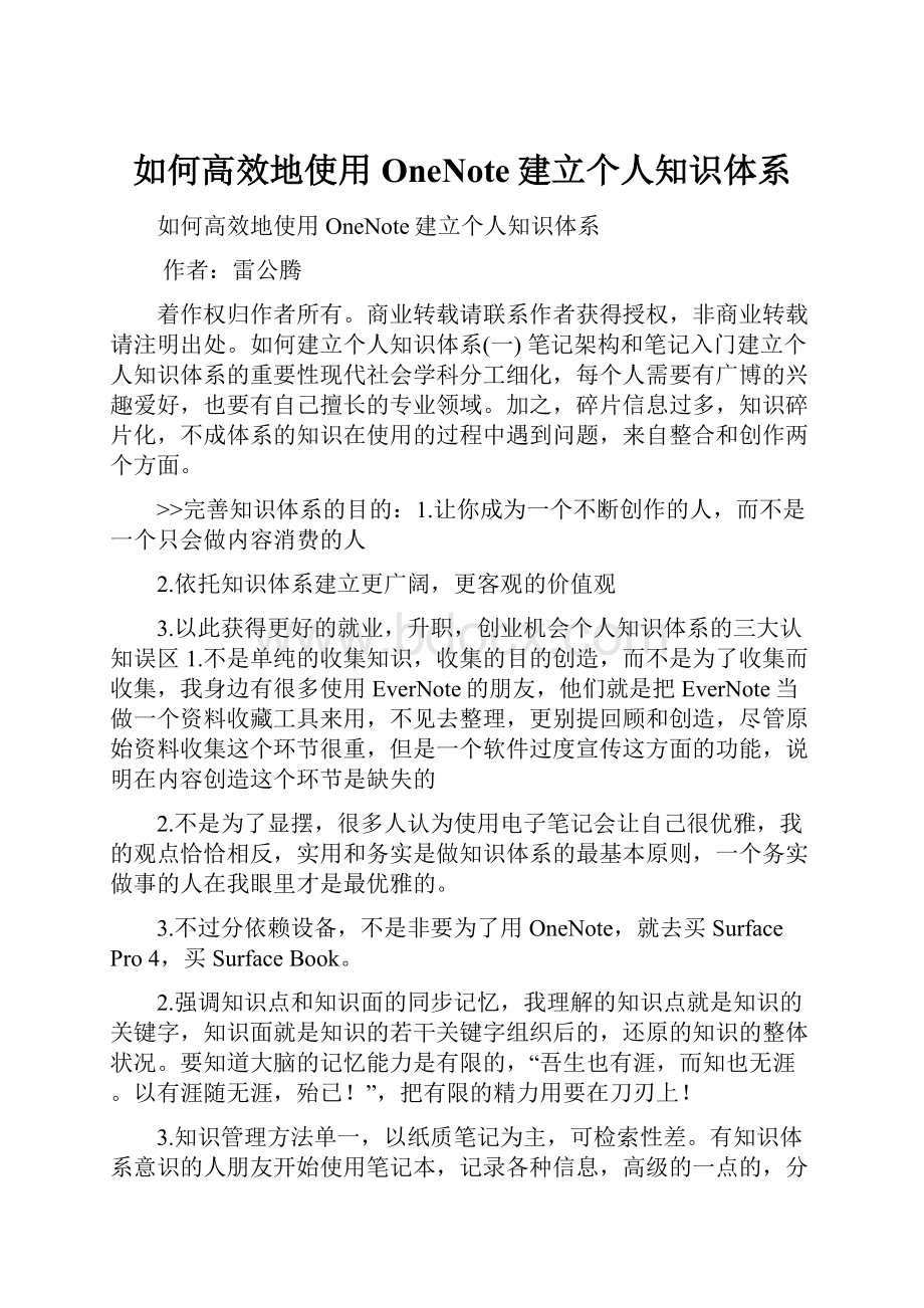 如何高效地使用OneNote建立个人知识体系.docx