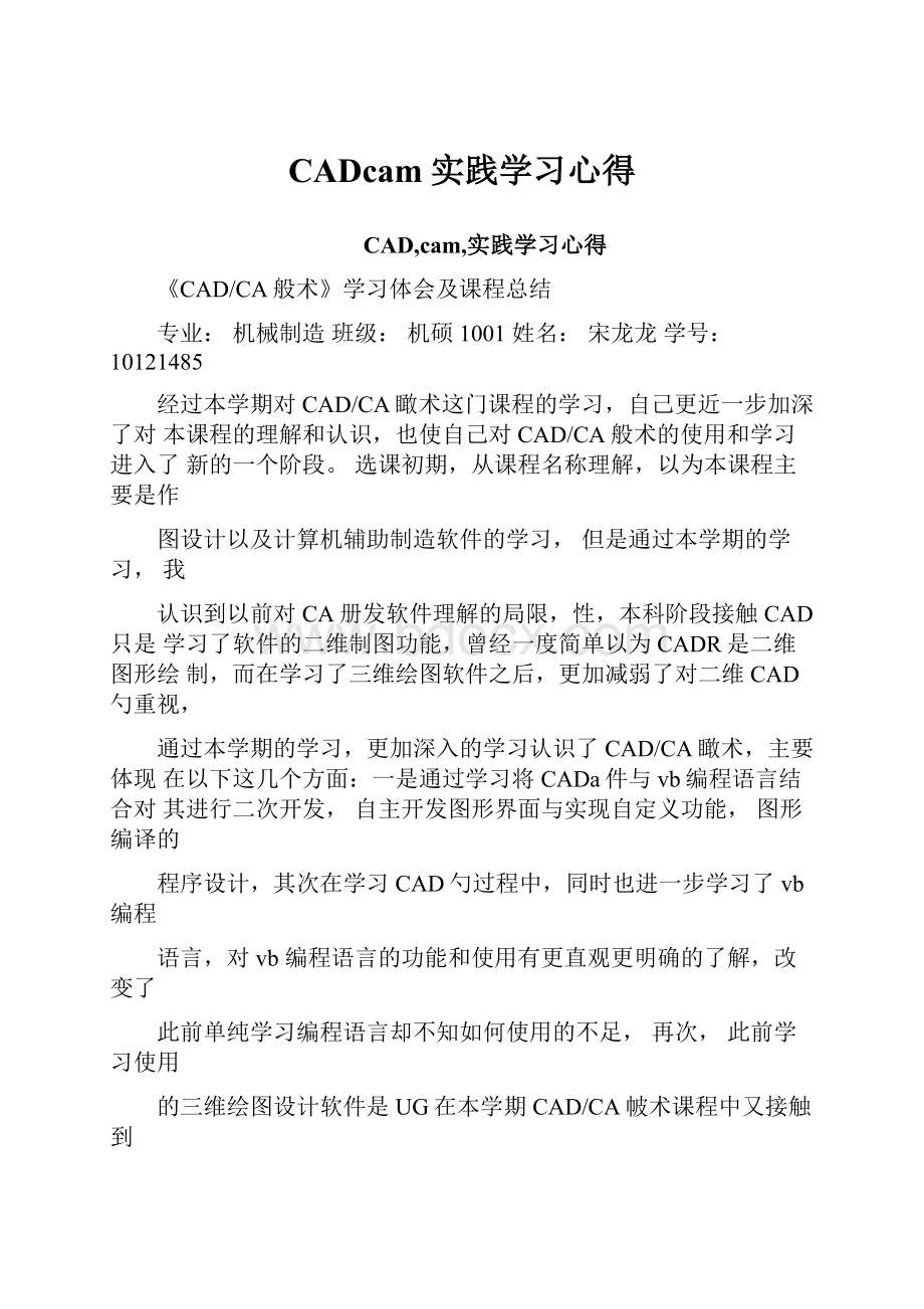 CADcam实践学习心得.docx