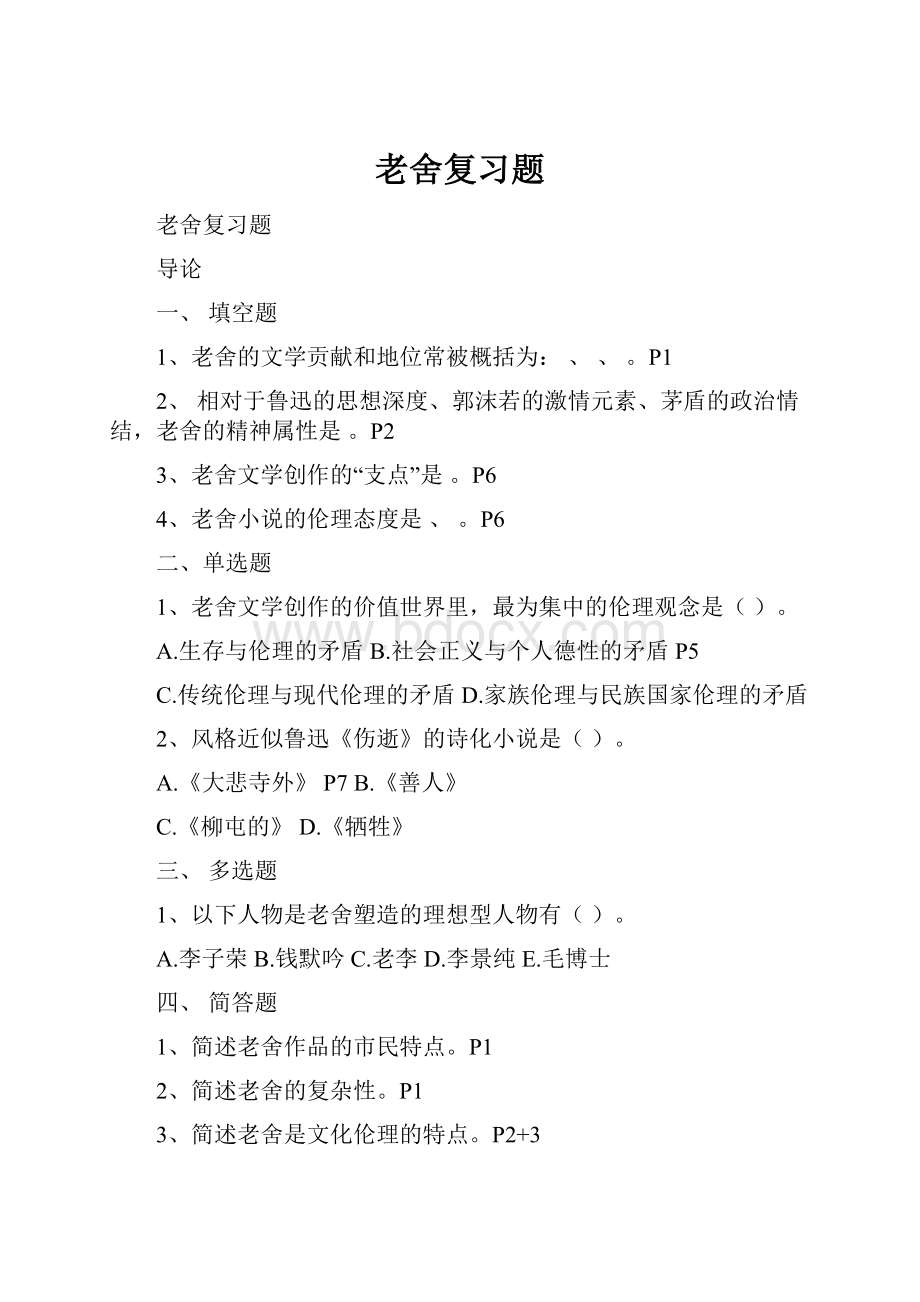 老舍复习题.docx_第1页