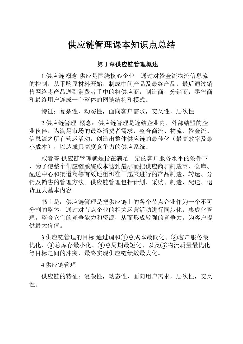 供应链管理课本知识点总结.docx