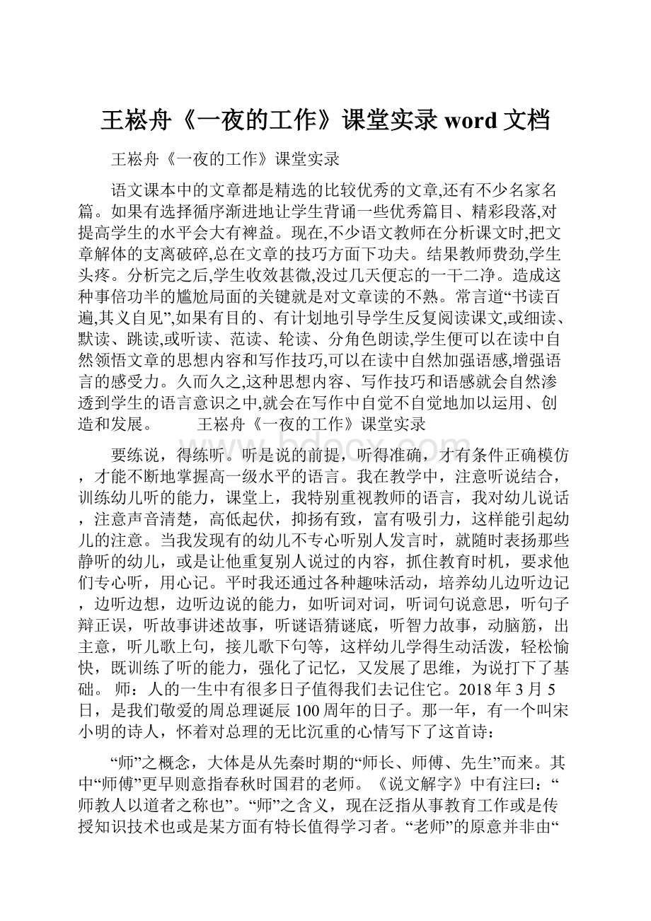 王崧舟《一夜的工作》课堂实录word文档.docx_第1页