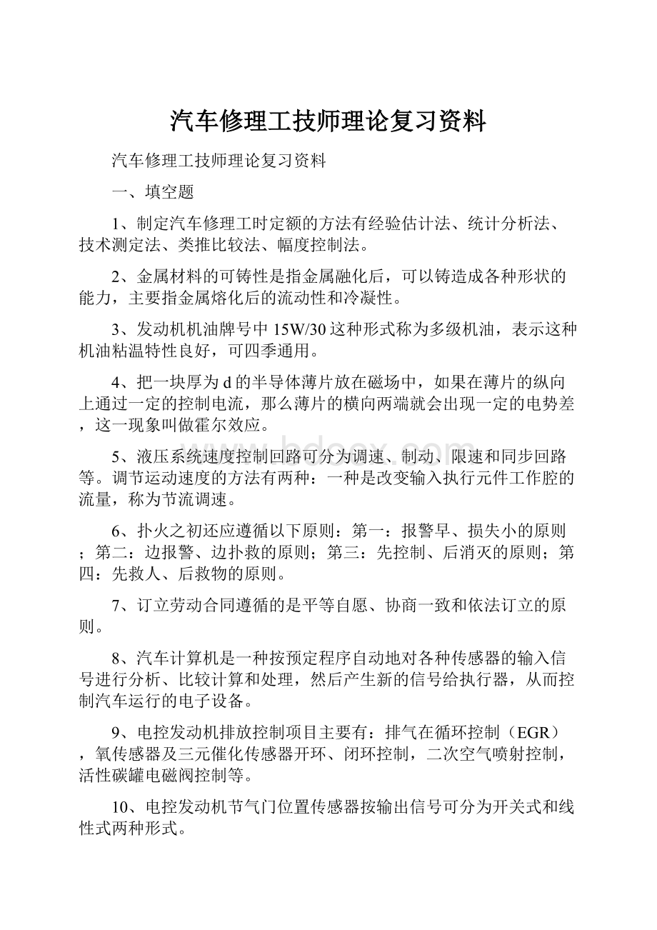 汽车修理工技师理论复习资料.docx_第1页