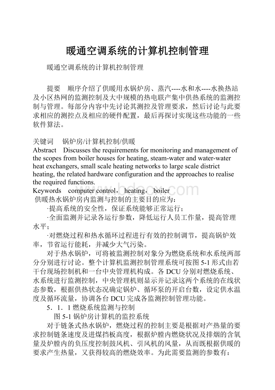 暖通空调系统的计算机控制管理.docx