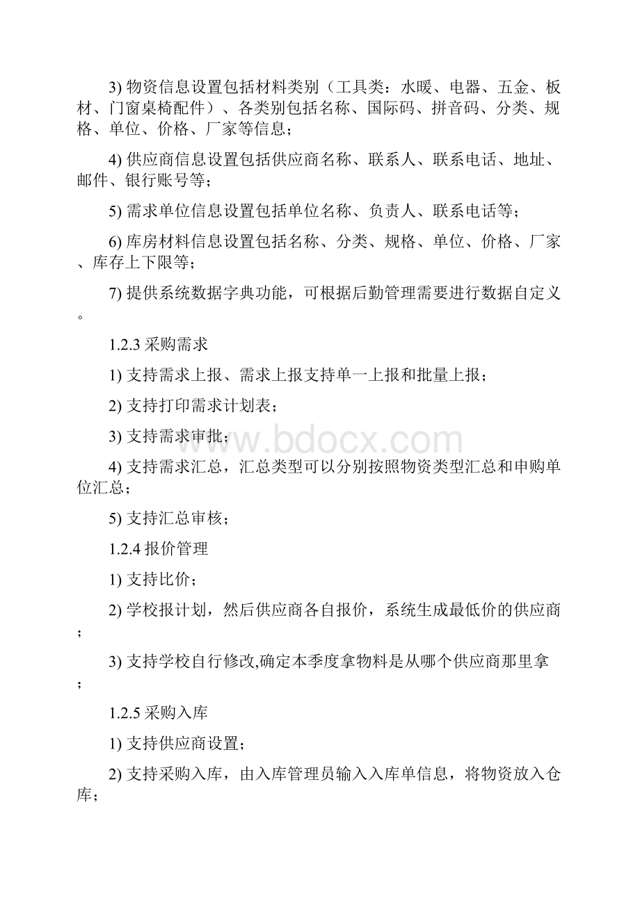 产品方案物料管理系统4doc.docx_第2页