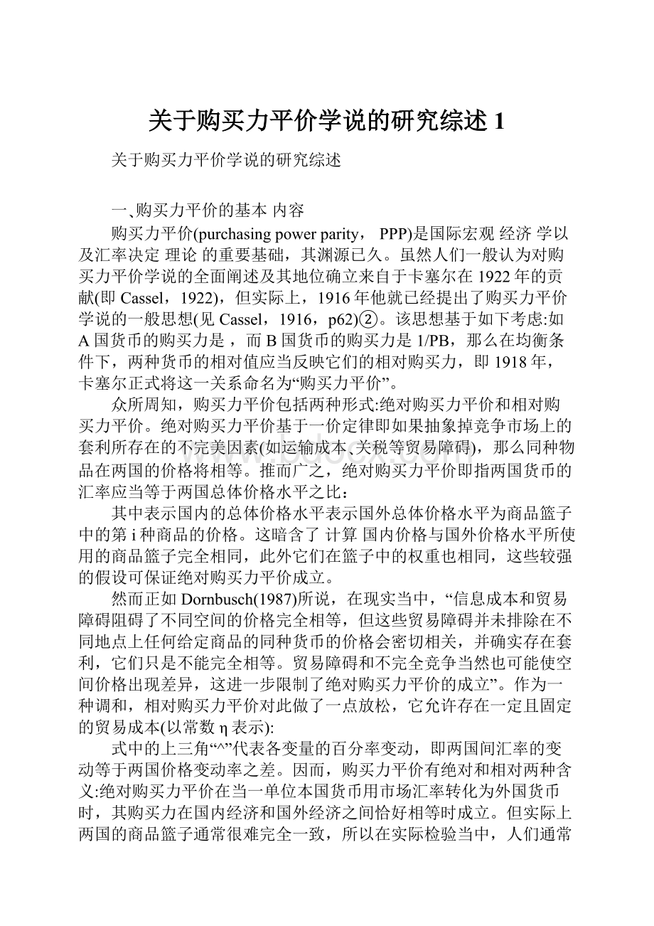 关于购买力平价学说的研究综述1.docx