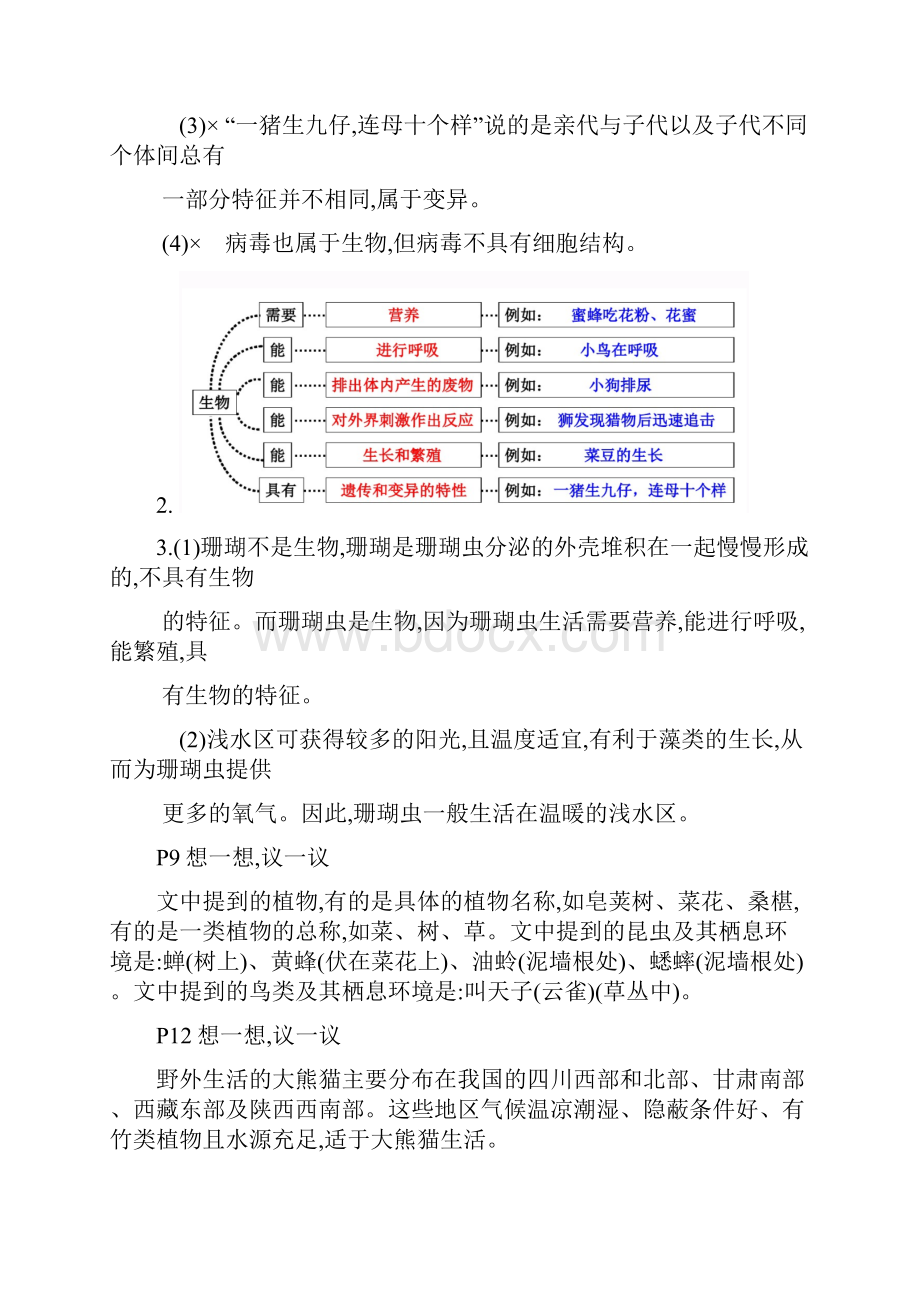 人民教育出版社版七年级生物上册教材答案完整版.docx_第2页