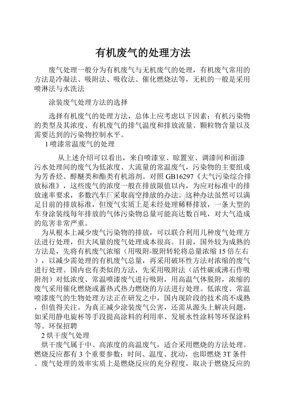 有机废气的处理方法.docx_第1页