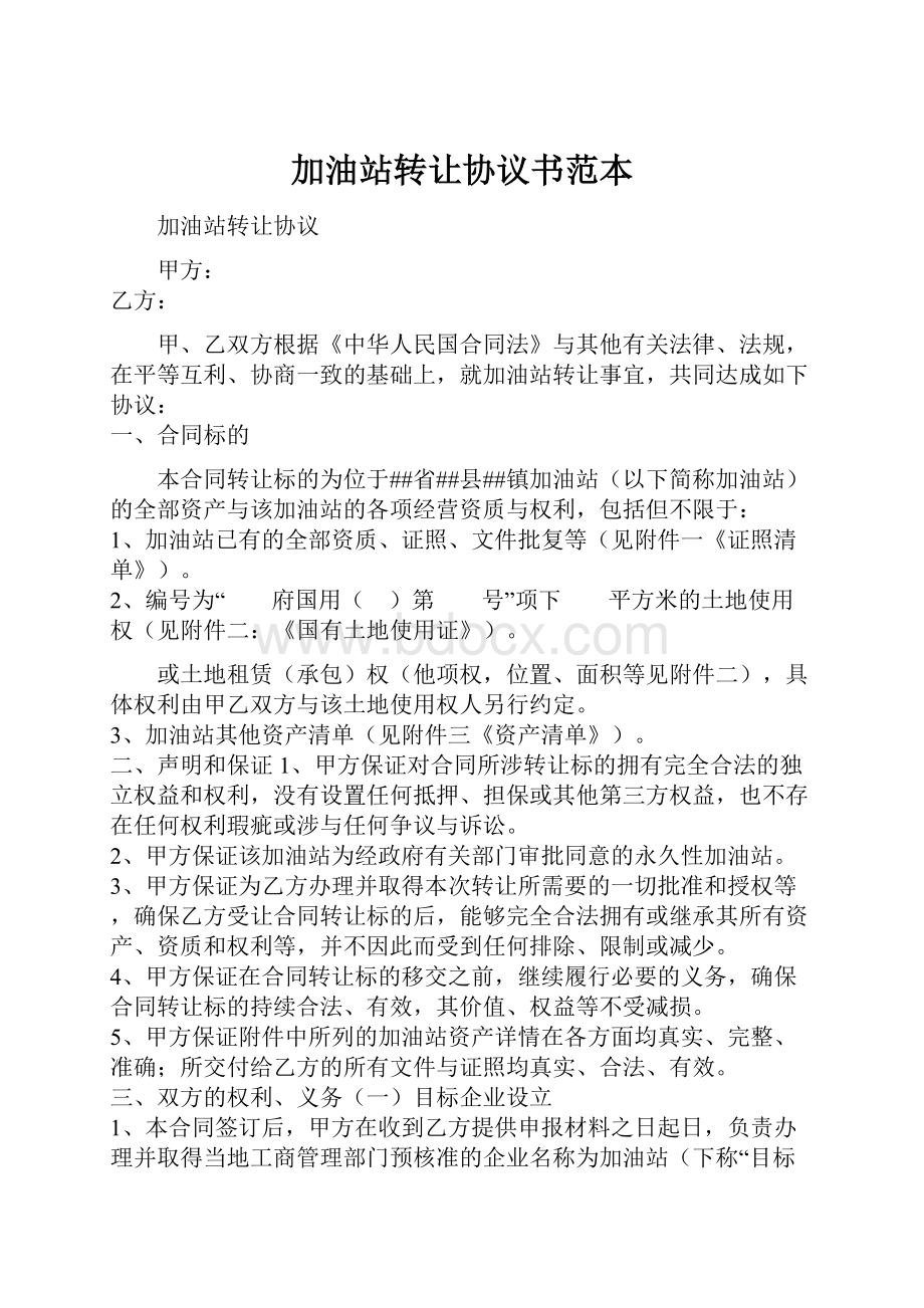 加油站转让协议书范本.docx_第1页