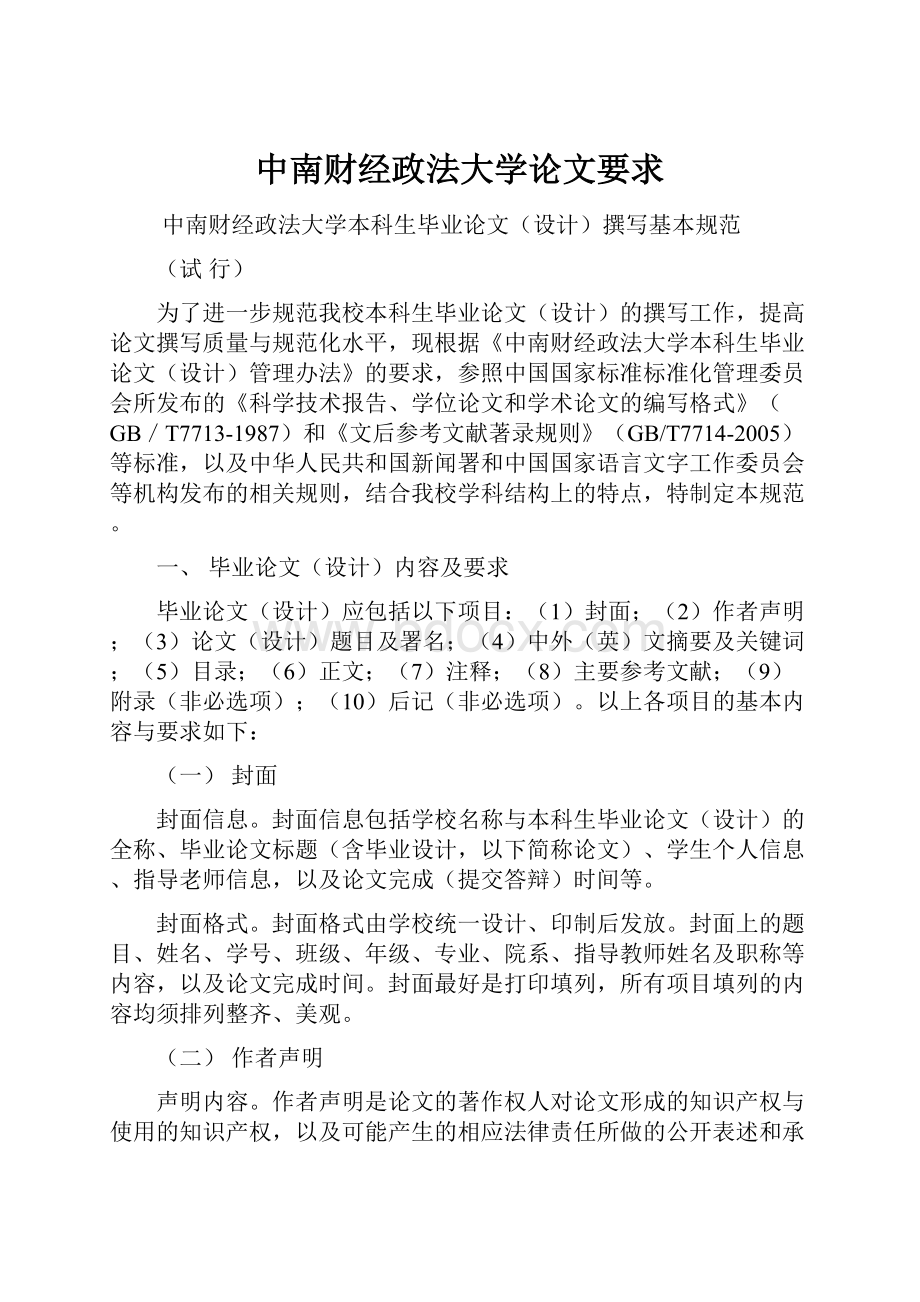 中南财经政法大学论文要求.docx_第1页