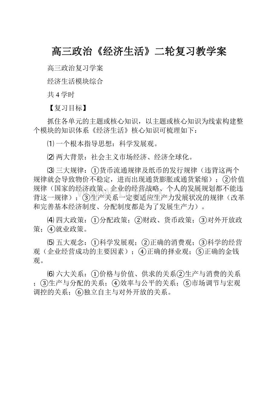 高三政治《经济生活》二轮复习教学案.docx