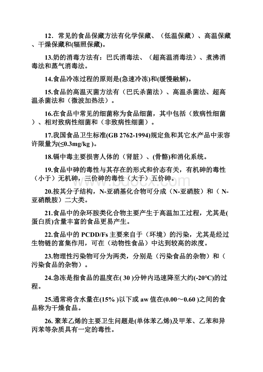 食品污染及其预防习题总结说课材料.docx_第3页