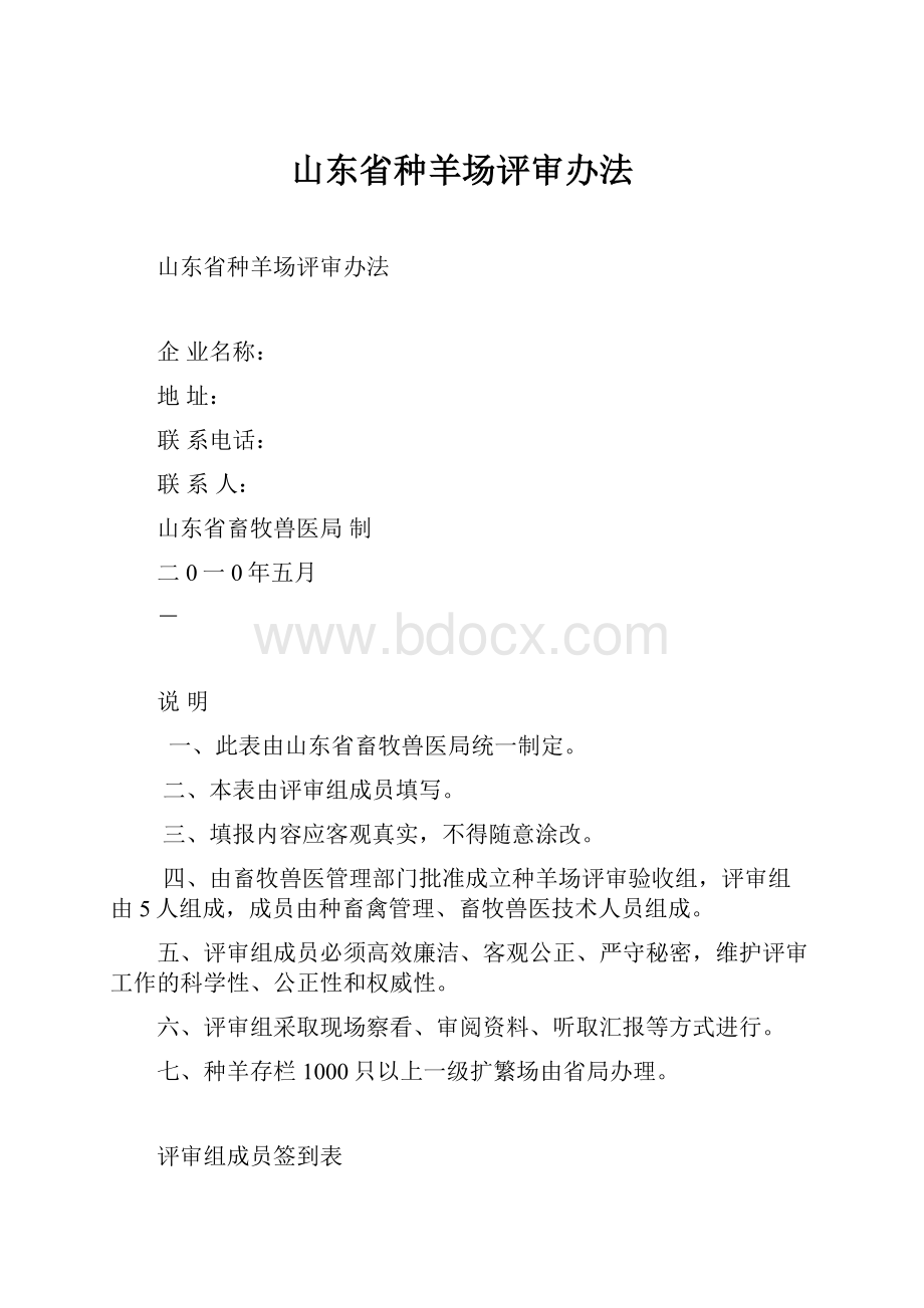 山东省种羊场评审办法.docx_第1页