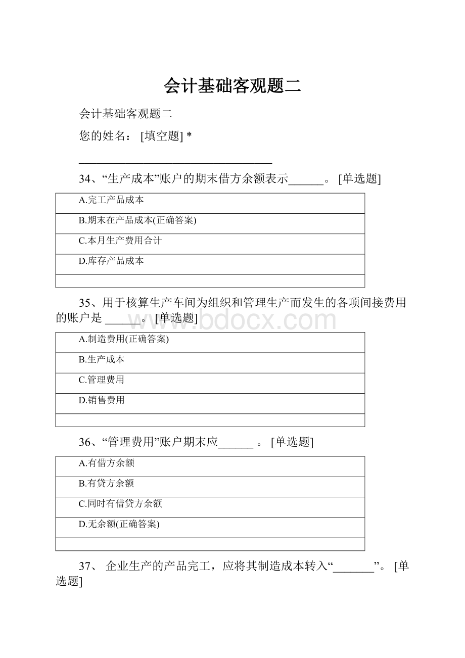 会计基础客观题二.docx_第1页