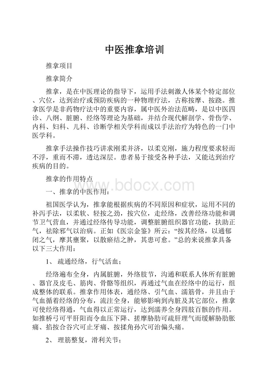 中医推拿培训.docx_第1页