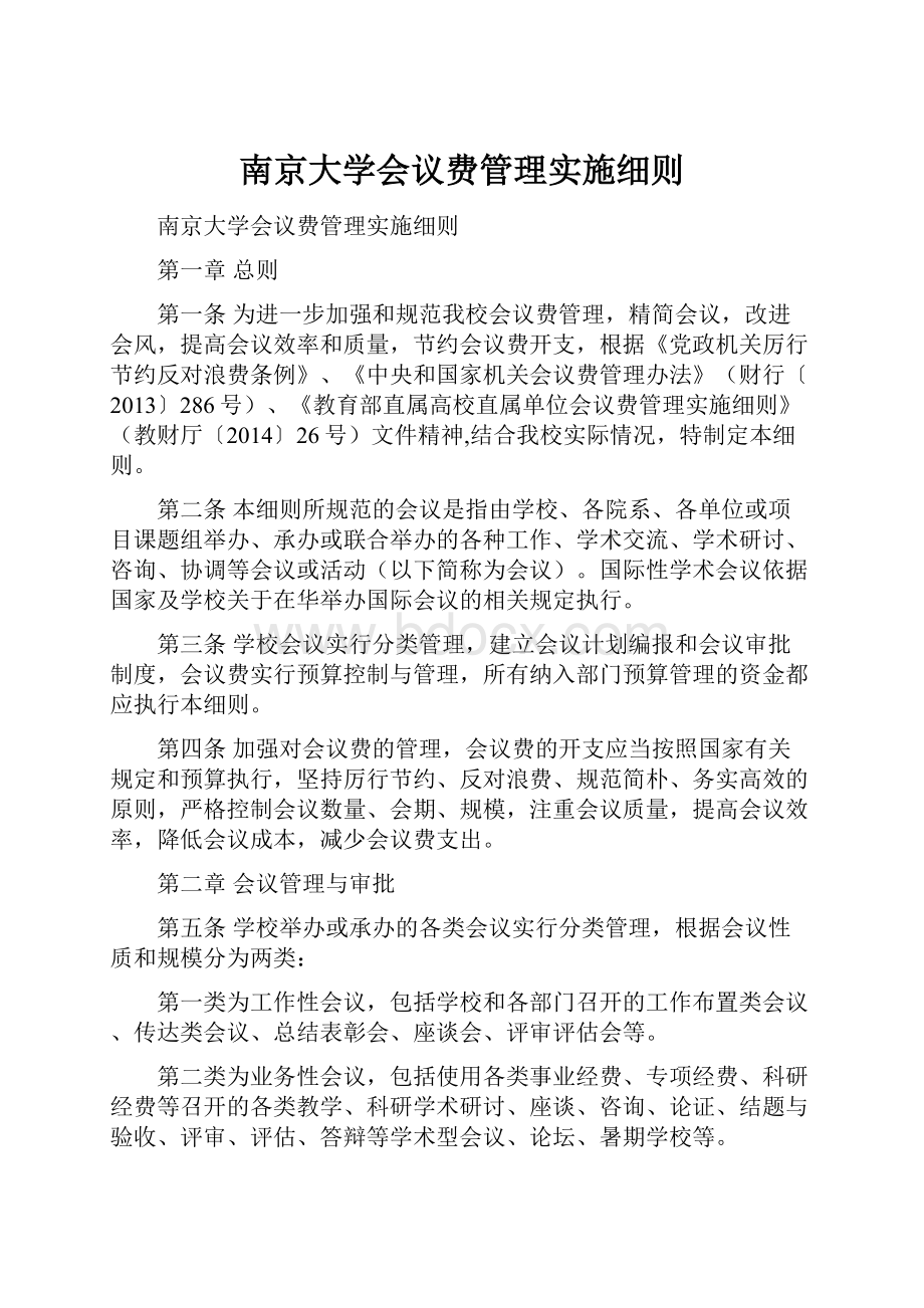 南京大学会议费管理实施细则.docx_第1页