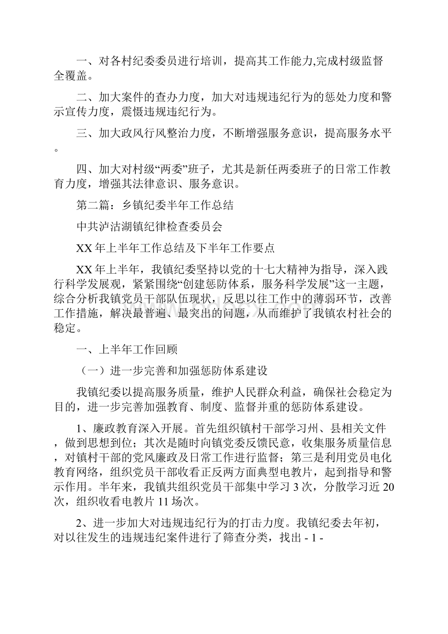 乡镇纪委半年工作总结多篇范文与乡镇纪委工作总结范文汇编.docx_第3页