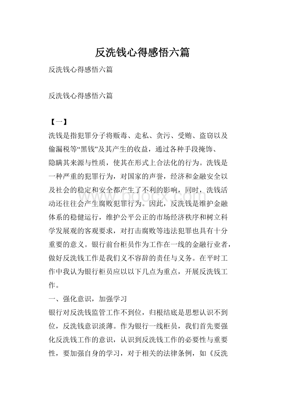 反洗钱心得感悟六篇.docx_第1页