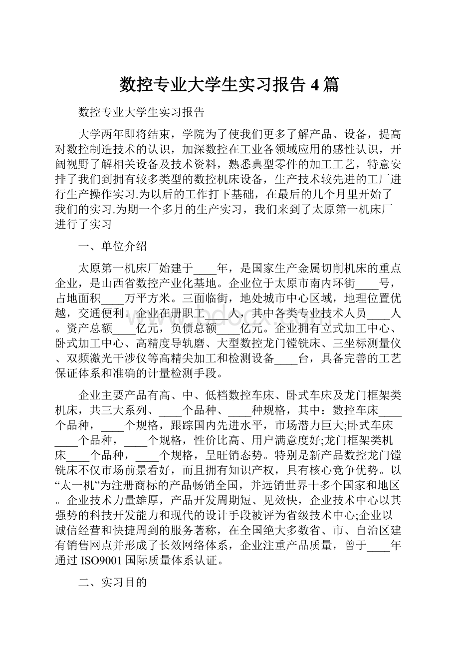 数控专业大学生实习报告4篇.docx_第1页