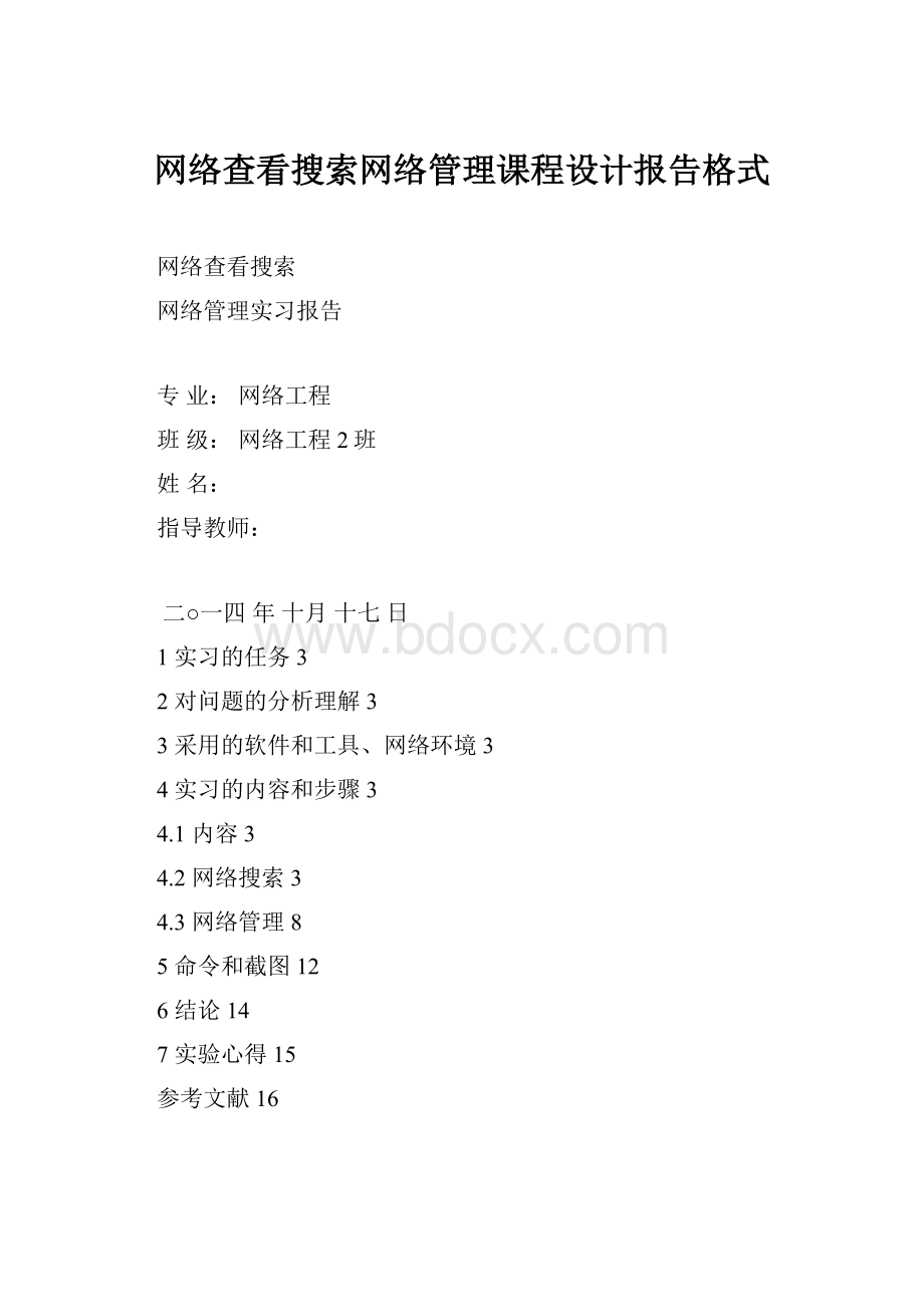 网络查看搜索网络管理课程设计报告格式.docx_第1页