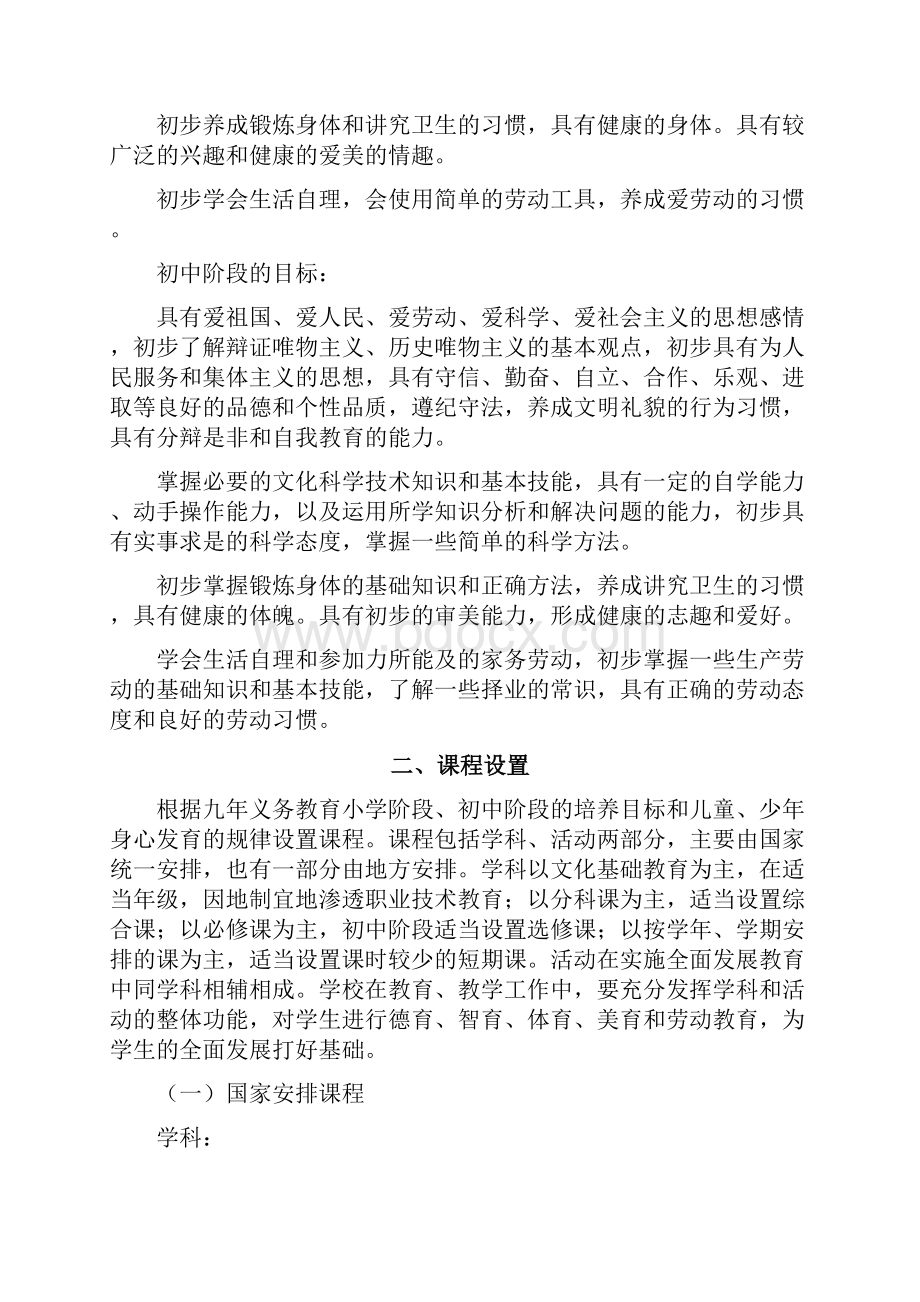 九年义务教育全日制小学初级中学课程计划.docx_第2页