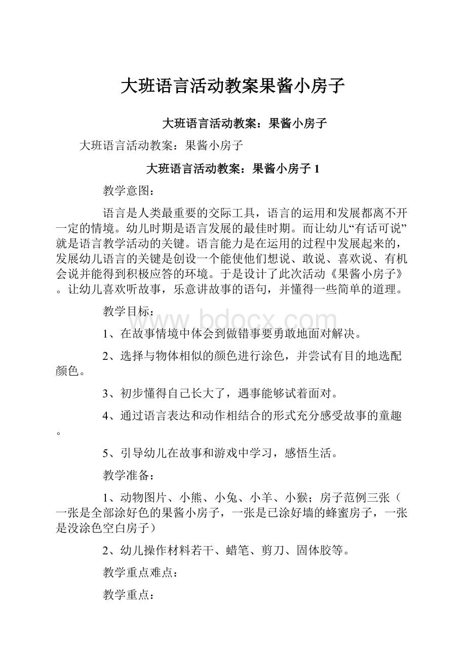 大班语言活动教案果酱小房子.docx_第1页