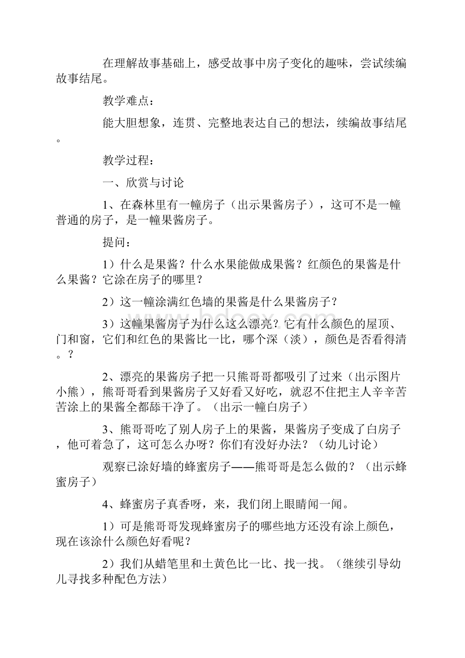 大班语言活动教案果酱小房子.docx_第2页