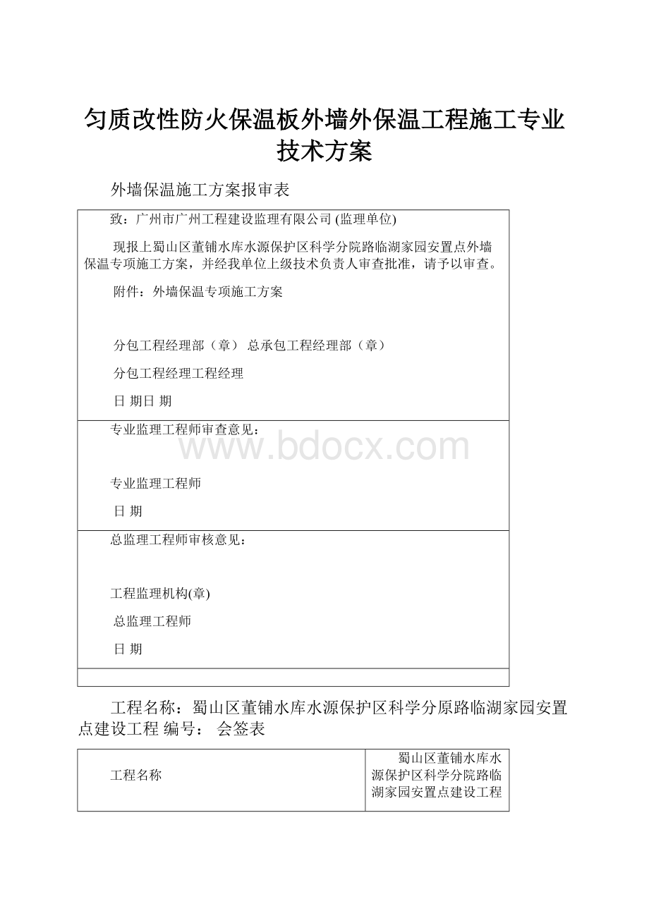 匀质改性防火保温板外墙外保温工程施工专业技术方案.docx