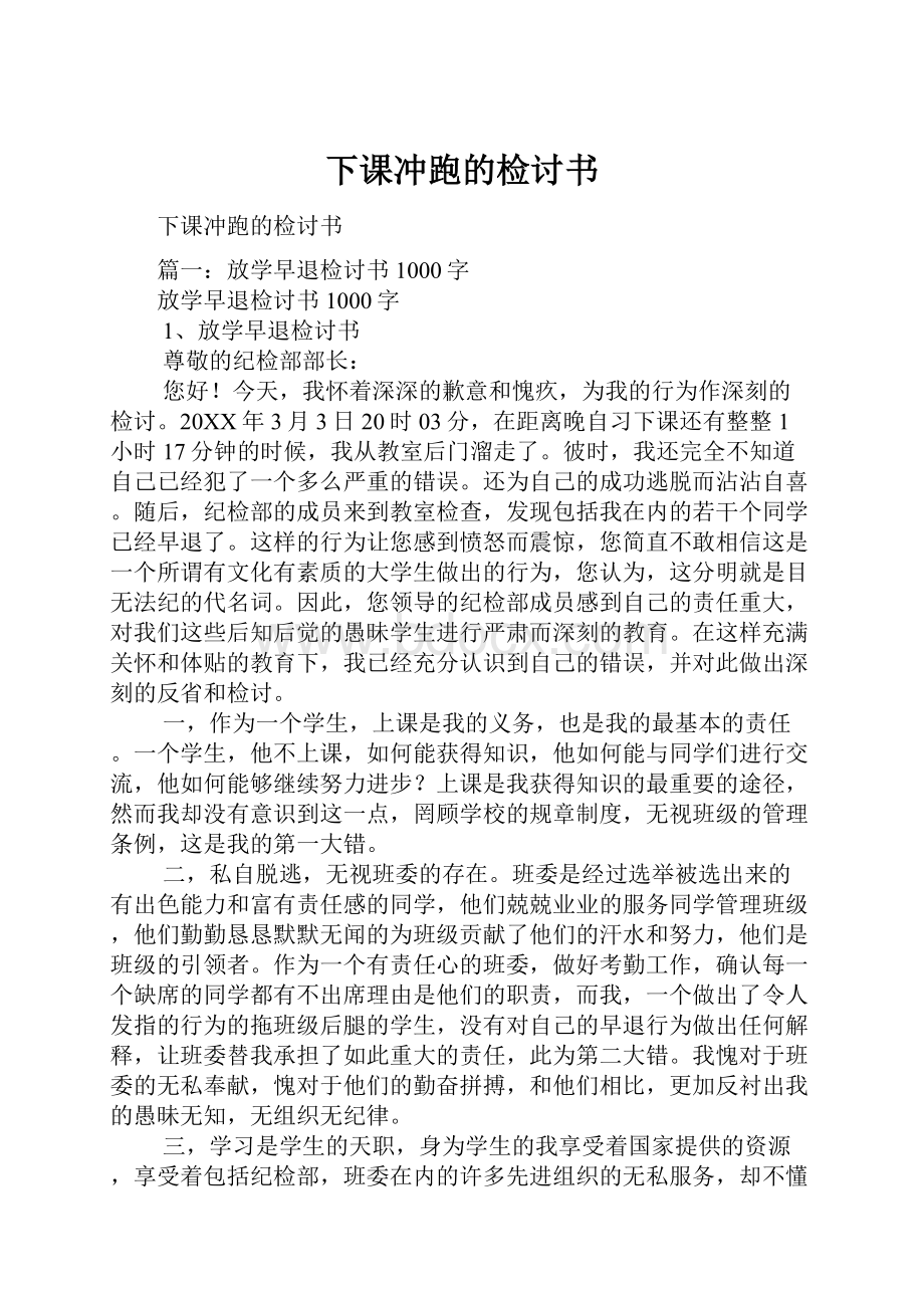 下课冲跑的检讨书.docx_第1页