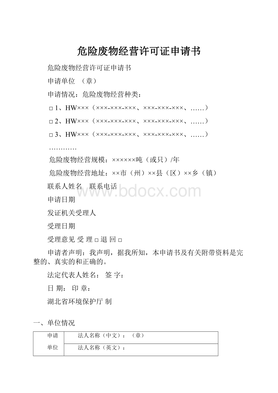 危险废物经营许可证申请书.docx_第1页