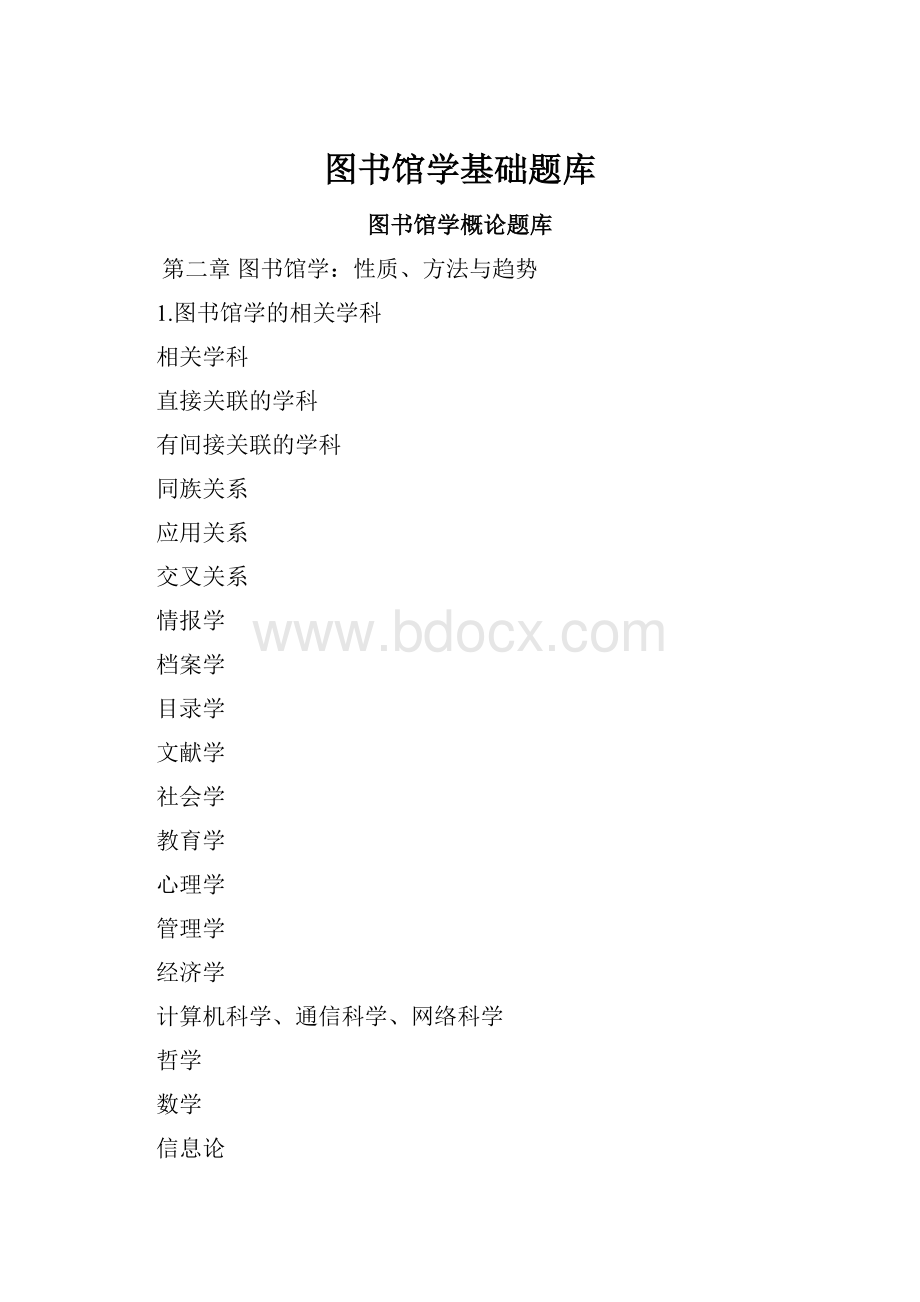 图书馆学基础题库.docx_第1页