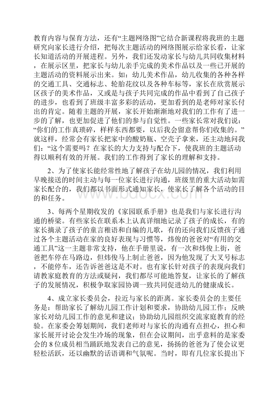 幼儿园班级家长工作总结与幼儿园班级家长工作总结范本汇编.docx_第2页