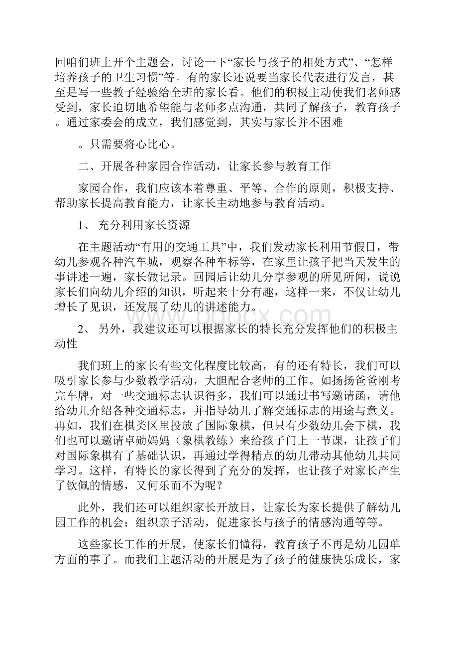 幼儿园班级家长工作总结与幼儿园班级家长工作总结范本汇编.docx_第3页