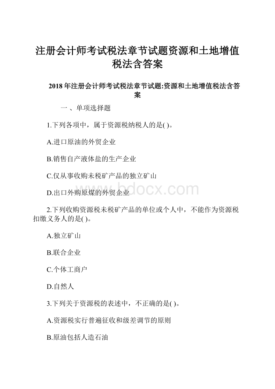 注册会计师考试税法章节试题资源和土地增值税法含答案.docx_第1页