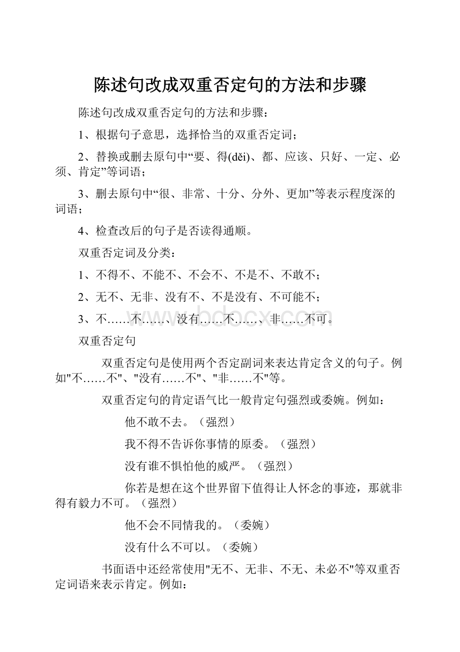 陈述句改成双重否定句的方法和步骤.docx